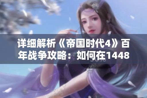 詳細(xì)解析《帝國(guó)時(shí)代4》百年戰(zhàn)爭(zhēng)攻略：如何在1448年奪回諾曼底