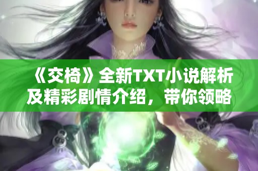 《交椅》全新TXT小說解析及精彩劇情介紹，帶你領略文學魅力