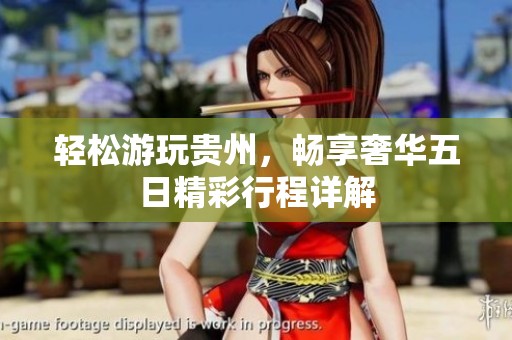 輕松游玩貴州，暢享奢華五日精彩行程詳解