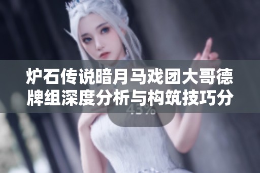 爐石傳說暗月馬戲團大哥德牌組深度分析與構筑技巧分享