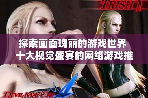 探索畫面瑰麗的游戲世界 十大視覺盛宴的網(wǎng)絡(luò)游戲推薦