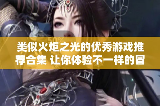 類似火炬之光的優秀游戲推薦合集 讓你體驗不一樣的冒險樂趣