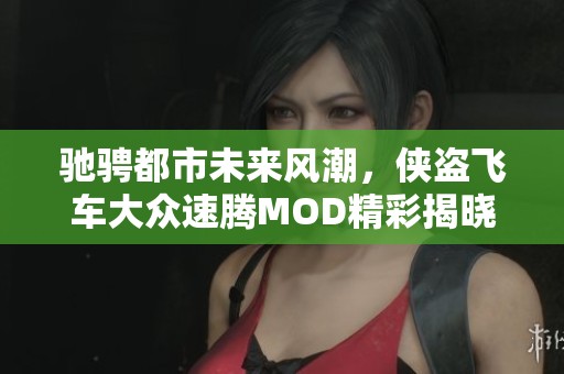 馳騁都市未來風潮，俠盜飛車大眾速騰MOD精彩揭曉