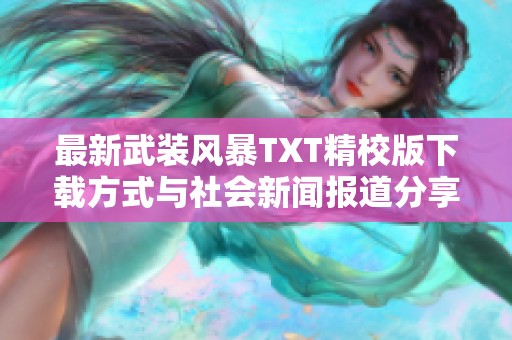 最新武裝風(fēng)暴TXT精校版下載方式與社會新聞報道分享