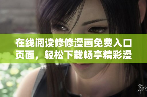 在線閱讀修修漫畫免費入口頁面，輕松下載暢享精彩漫畫世界