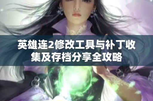 英雄連2修改工具與補丁收集及存檔分享全攻略