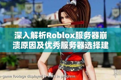 深入解析Roblox服務器崩潰原因及優秀服務器選擇建議