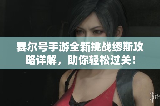 賽爾號(hào)手游全新挑戰(zhàn)繆斯攻略詳解，助你輕松過(guò)關(guān)！