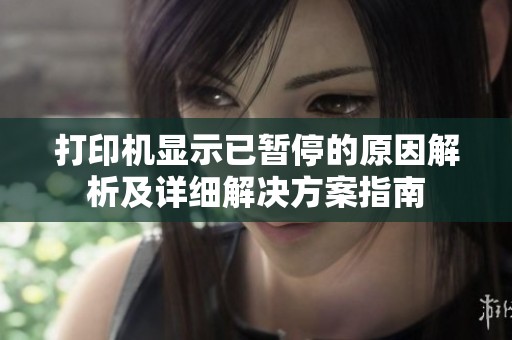 打印機顯示已暫停的原因解析及詳細解決方案指南