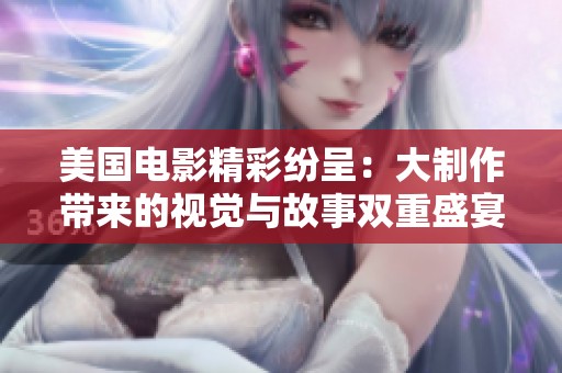 美國電影精彩紛呈：大制作帶來的視覺與故事雙重盛宴