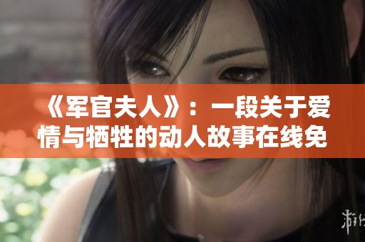 《軍官夫人》：一段關(guān)于愛情與犧牲的動人故事在線免費觀看