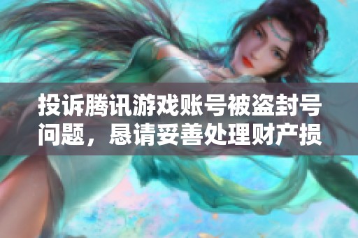 投訴騰訊游戲賬號(hào)被盜封號(hào)問題，懇請(qǐng)妥善處理財(cái)產(chǎn)損失