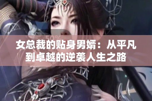 女總裁的貼身男婿：從平凡到卓越的逆襲人生之路