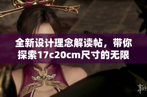 全新設計理念解讀帖，帶你探索17c20cm尺寸的無限可能與應用