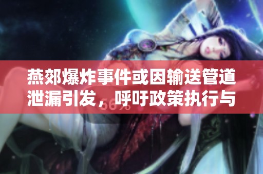 燕郊爆炸事件或因輸送管道泄漏引發，呼吁政策執行與環保落實