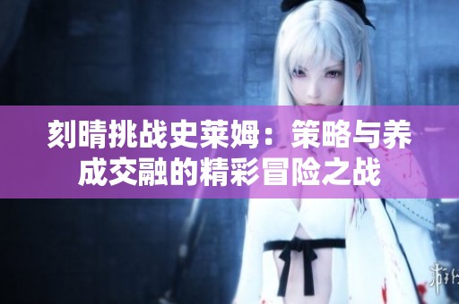 刻晴挑戰史萊姆：策略與養成交融的精彩冒險之戰