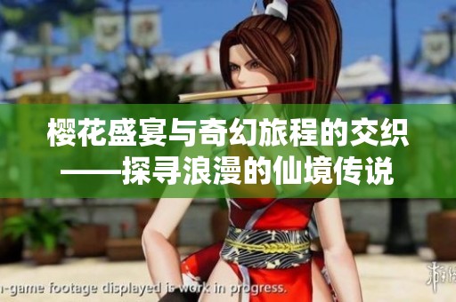 櫻花盛宴與奇幻旅程的交織——探尋浪漫的仙境傳說(shuō)