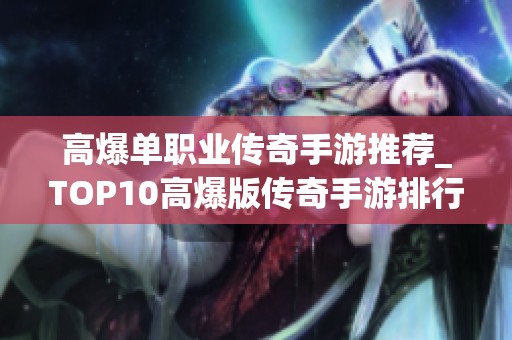 高爆單職業(yè)傳奇手游推薦_TOP10高爆版?zhèn)髌媸钟闻判邪窠馕? title=