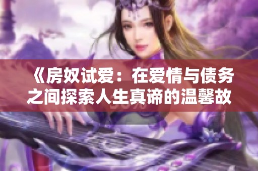 《房奴試愛：在愛情與債務之間探索人生真諦的溫馨故事》