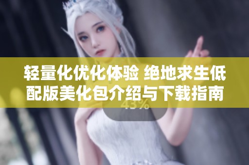 輕量化優化體驗 絕地求生低配版美化包介紹與下載指南