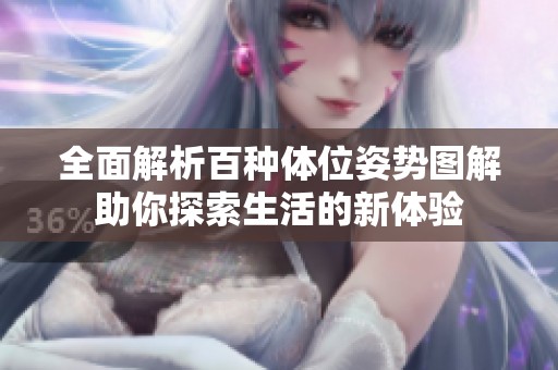 全面解析百種體位姿勢圖解助你探索生活的新體驗