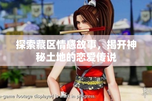 探索藏區(qū)情感故事，揭開(kāi)神秘土地的戀愛(ài)傳說(shuō)