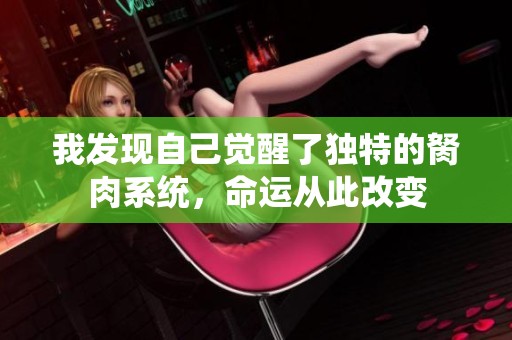 我發(fā)現(xiàn)自己覺(jué)醒了獨(dú)特的胬肉系統(tǒng)，命運(yùn)從此改變