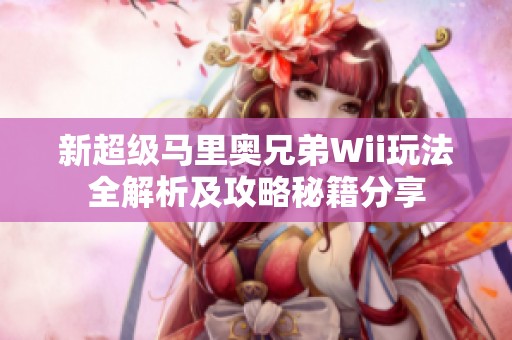 新超級馬里奧兄弟Wii玩法全解析及攻略秘籍分享