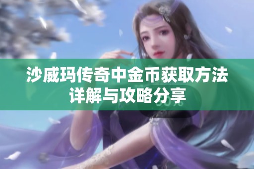 沙威瑪傳奇中金幣獲取方法詳解與攻略分享