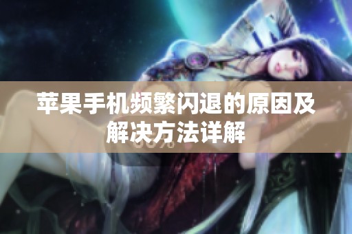 蘋果手機頻繁閃退的原因及解決方法詳解