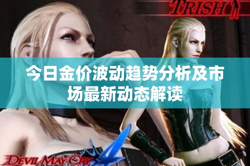 今日金價波動趨勢分析及市場最新動態解讀