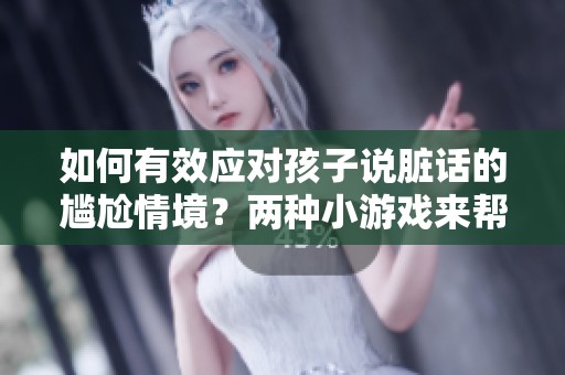 如何有效應對孩子說臟話的尷尬情境？兩種小游戲來幫助解決