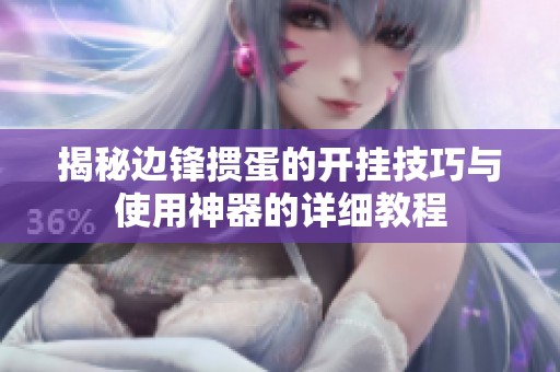 揭秘邊鋒摜蛋的開掛技巧與使用神器的詳細(xì)教程