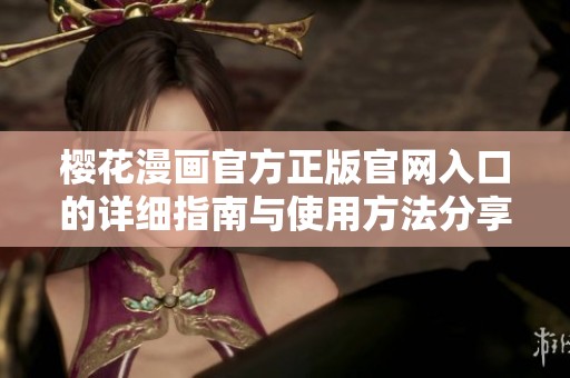 櫻花漫畫官方正版官網入口的詳細指南與使用方法分享