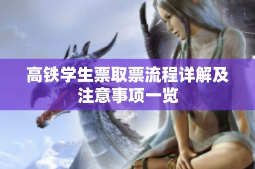 高鐵學生票取票流程詳解及注意事項一覽
