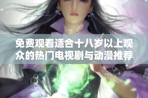 免費觀看適合十八歲以上觀眾的熱門電視劇與動漫推薦