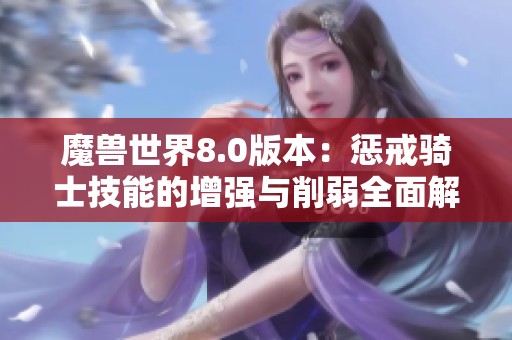 魔獸世界8.0版本：懲戒騎士技能的增強與削弱全面解析