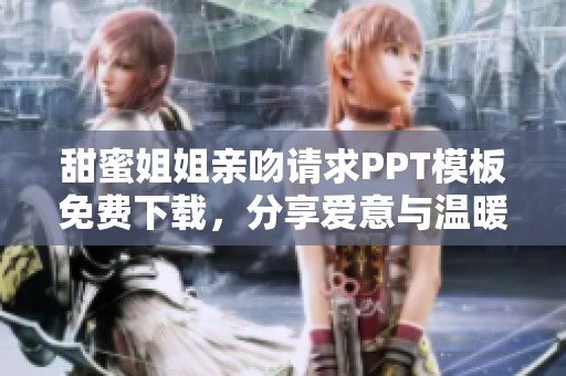 甜蜜姐姐親吻請求PPT模板免費下載，分享愛意與溫暖