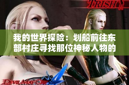 我的世界探險(xiǎn)：劃船前往東部村莊尋找那位神秘人物的旅程開(kāi)始了