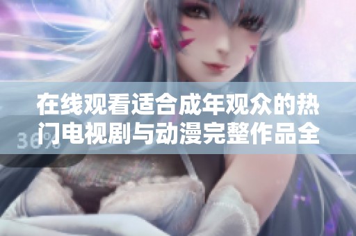 在線觀看適合成年觀眾的熱門電視劇與動漫完整作品全集