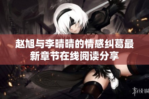 趙旭與李晴晴的情感糾葛最新章節在線閱讀分享
