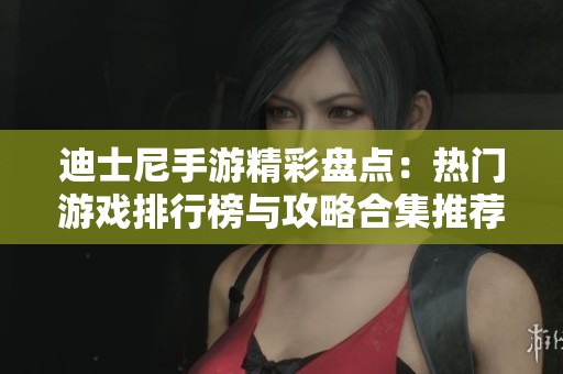 迪士尼手游精彩盤點：熱門游戲排行榜與攻略合集推薦