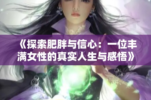 《探索肥胖與信心：一位豐滿女性的真實人生與感悟》