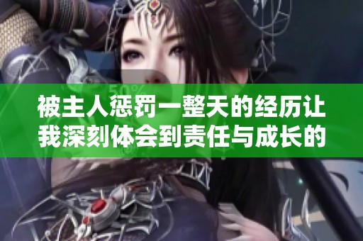 被主人懲罰一整天的經歷讓我深刻體會到責任與成長的重要性