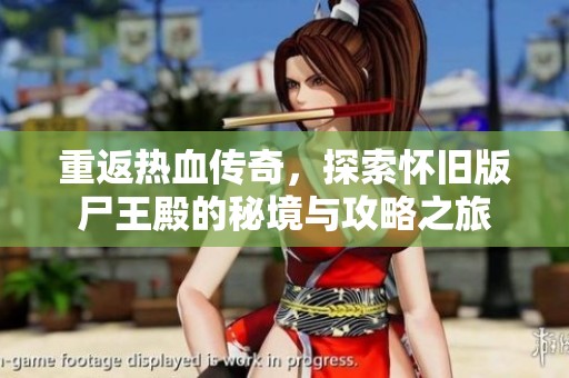 重返熱血傳奇，探索懷舊版尸王殿的秘境與攻略之旅