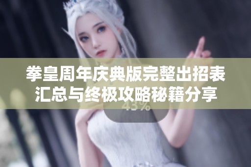 拳皇周年慶典版完整出招表匯總與終極攻略秘籍分享