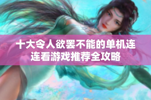 十大令人欲罷不能的單機連連看游戲推薦全攻略