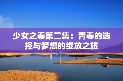 少女之春第二集：青春的選擇與夢想的綻放之旅