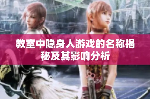 教室中隱身人游戲的名稱揭秘及其影響分析