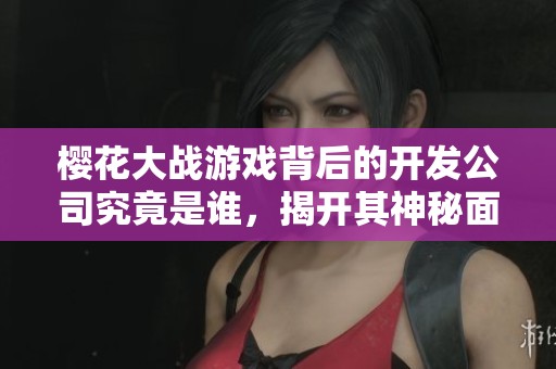 櫻花大戰游戲背后的開發公司究竟是誰，揭開其神秘面紗
